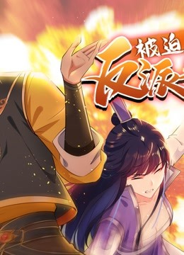 被迫成为反派赘婿 动态漫画 第二季