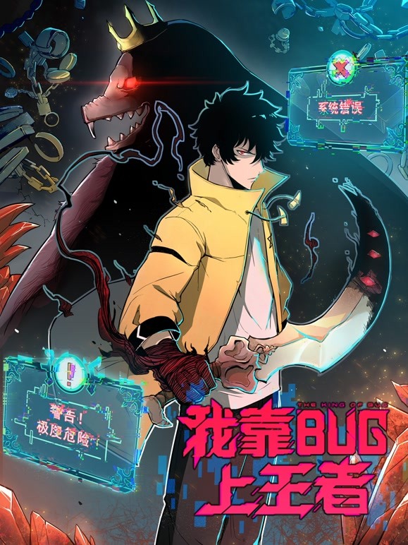 我靠bug上王者 动态漫画