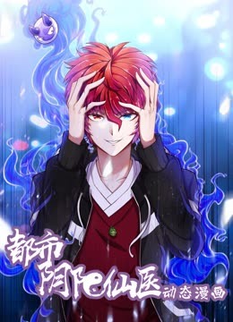 都市阴阳仙医动态漫画