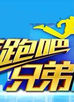 奔跑吧大兄弟