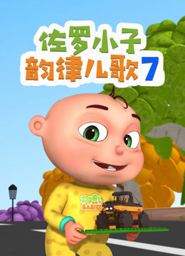 佐罗小子韵律儿歌 第七季