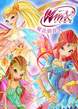 魔法俏佳人 第六季