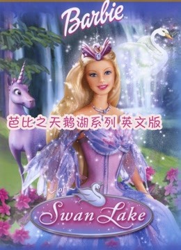 芭比之天鹅湖系列 英文版