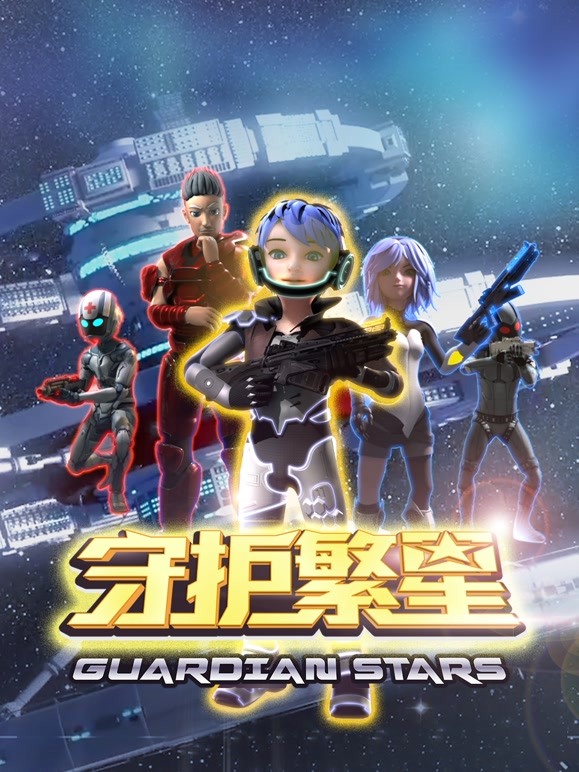 守护繁星