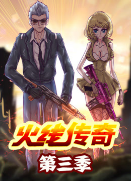 火线传奇 第三季