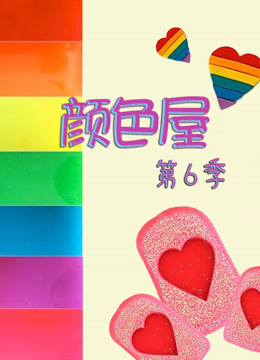 颜色屋 第六季