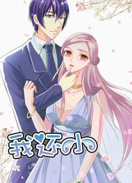 我还小 第一季 小娇妻的闪婚之路