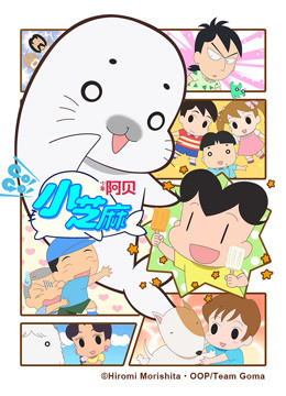 少年阿贝 GO!GO!小芝麻 第四季 日文版