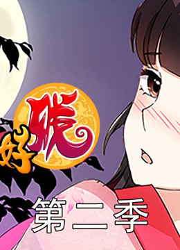 王爷你好贱 第二季