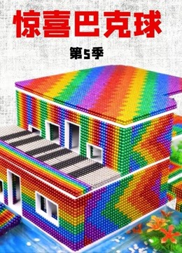 惊喜巴克球 第五季