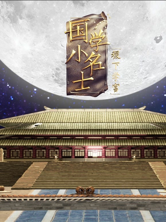 国学小名士第五季之稷下学宫