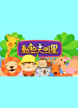 动物大明星 第五季