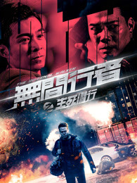 无间行者之生死潜行 粤语