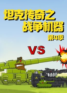 坦克传奇之战争机器 第四季
